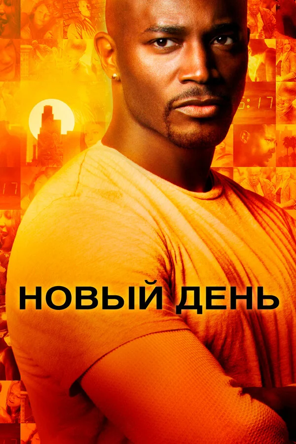 Новый день 2006 смотреть онлайн бесплатно
